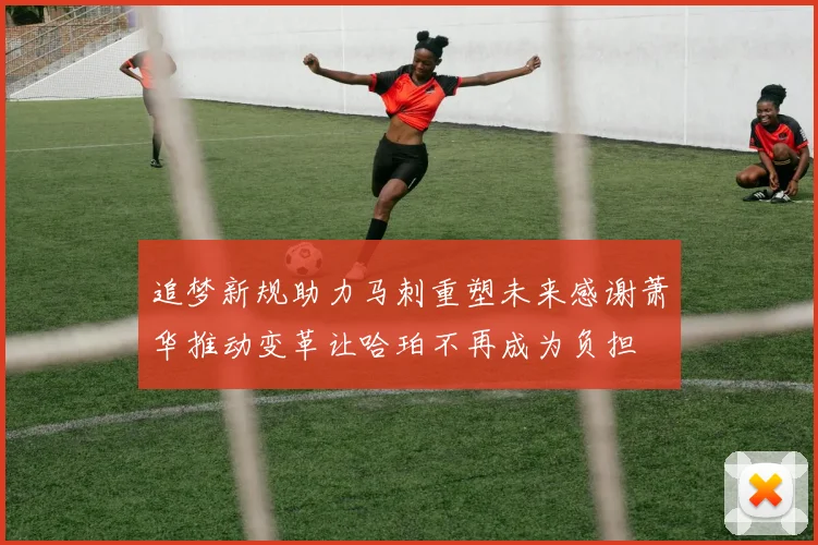 追梦新规助力马刺重塑未来感谢萧华推动变革让哈珀不再成为负担