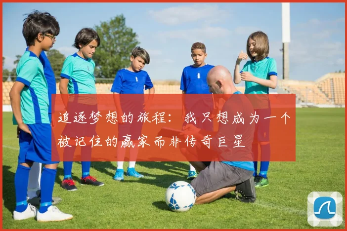 追逐梦想的旅程：我只想成为一个被记住的赢家而非传奇巨星