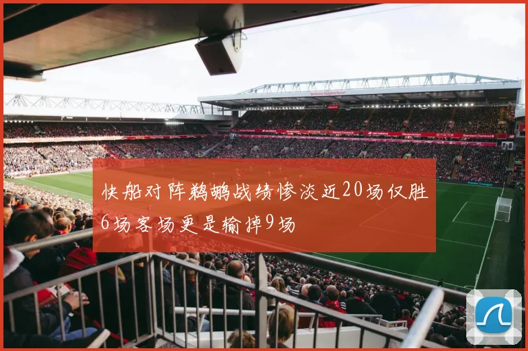 快船对阵鹈鹕战绩惨淡近20场仅胜6场客场更是输掉9场