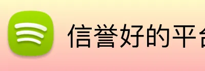 信誉好的平台 Logo